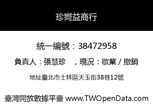 珍嚮益商行