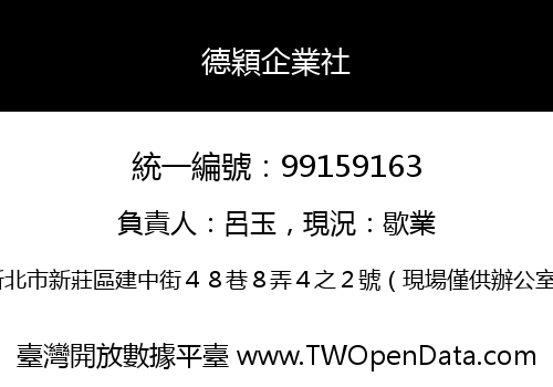 德穎企業社