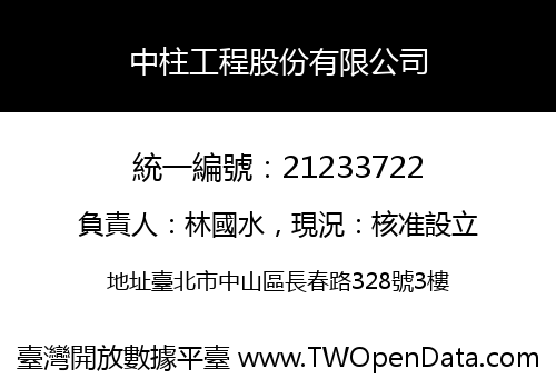 中柱工程股份有限公司