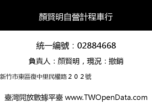 顏賢明自營計程車行