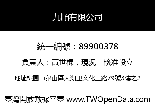 九順有限公司
