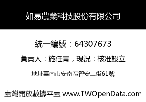 如易農業科技股份有限公司