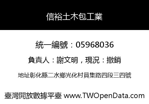 信裕土木包工業