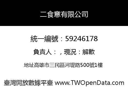 二食意有限公司