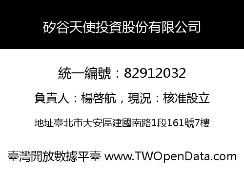 矽谷天使投資股份有限公司