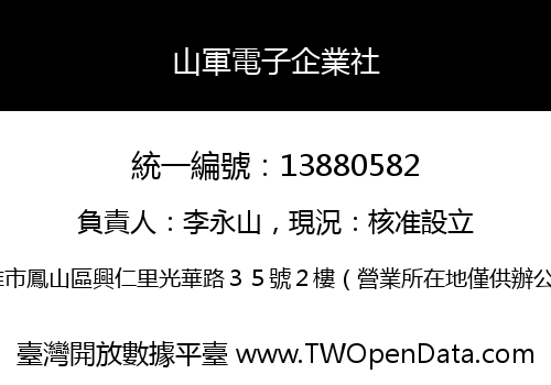 山軍電子企業社