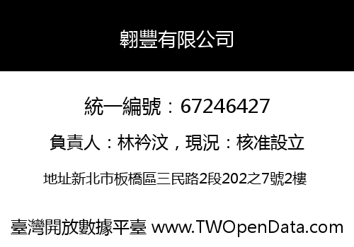 翱豐有限公司