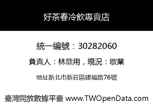好茶春冷飲專賣店
