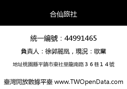合仙旅社