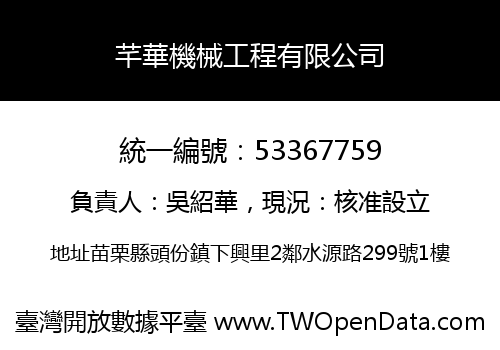 芊華機械工程有限公司