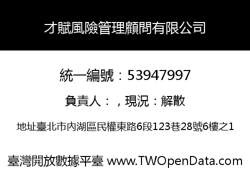 才賦風險管理顧問有限公司