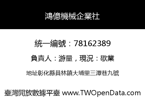 鴻億機械企業社
