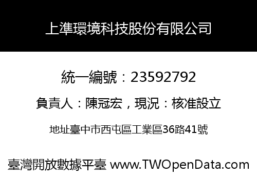 上準環境科技股份有限公司