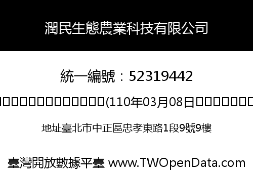 潤民生態農業科技有限公司