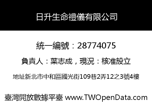 日升生命禮儀有限公司