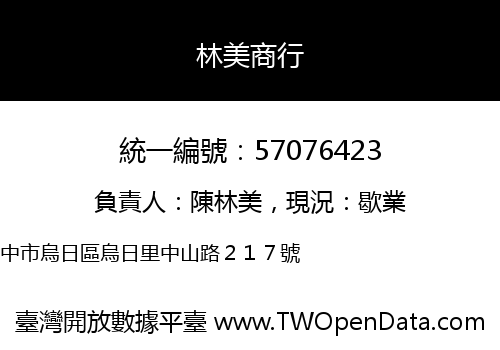 林美商行