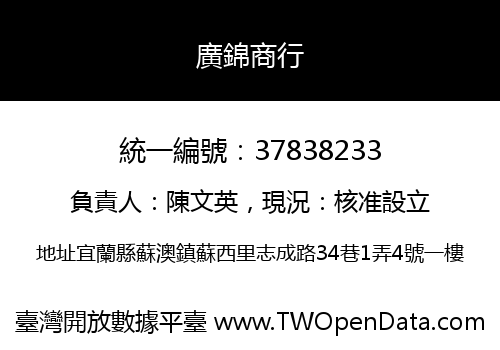 廣錦商行