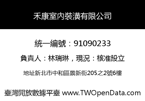 禾康室內裝潢有限公司