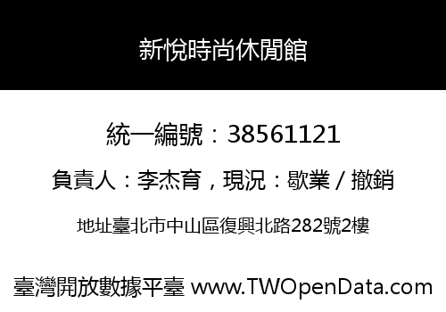 新悅時尚休閒館