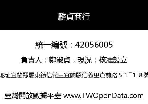 麟貞商行