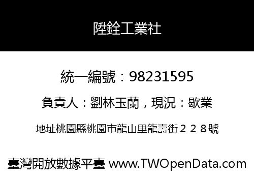 陞銓工業社