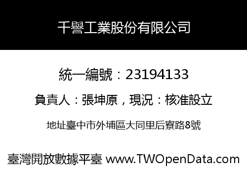 千譽工業股份有限公司
