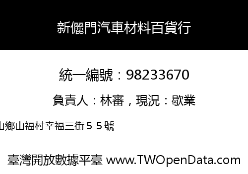 新儷門汽車材料百貨行