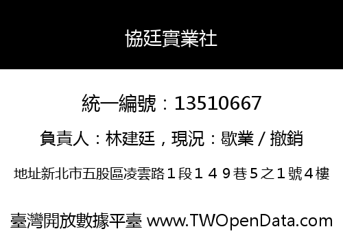 協廷實業社