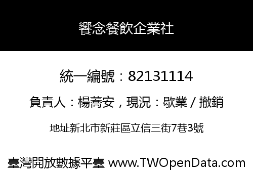 饗念餐飲企業社