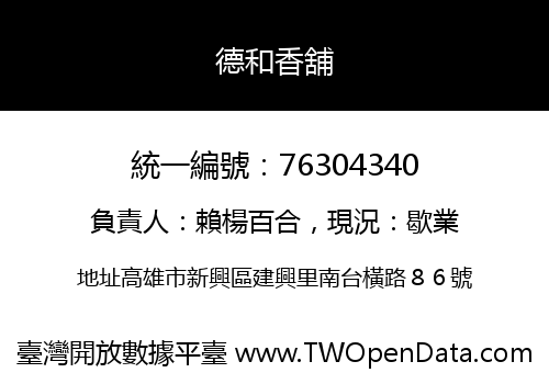 德和香舖