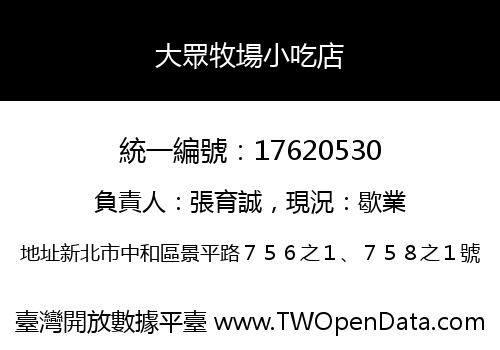 大眾牧場小吃店
