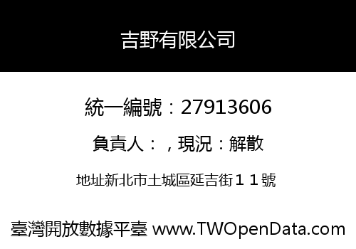 吉野有限公司