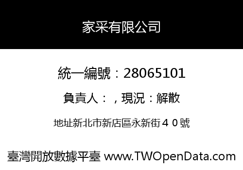 家采有限公司