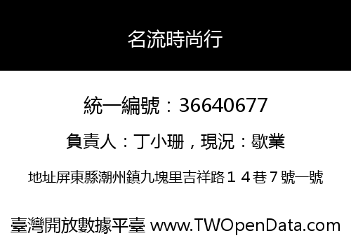 名流時尚行