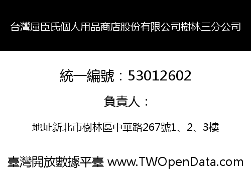 台灣屈臣氏個人用品商店股份有限公司樹林三分公司