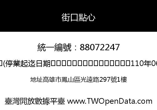 街口點心