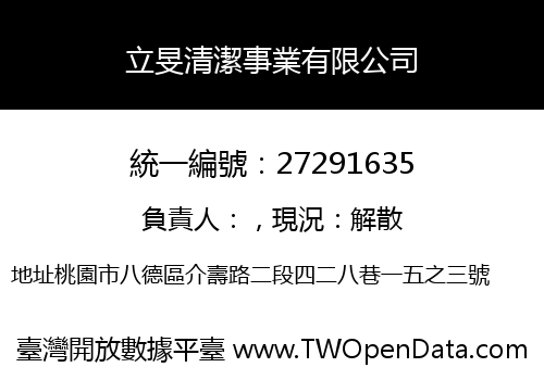 立旻清潔事業有限公司