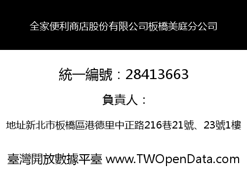 全家便利商店股份有限公司板橋美庭分公司
