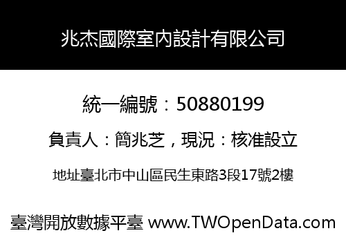 兆杰國際室內設計有限公司