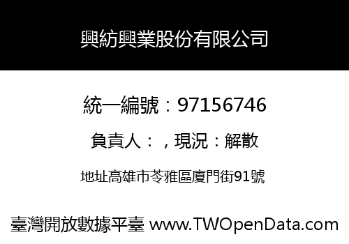 興紡興業股份有限公司