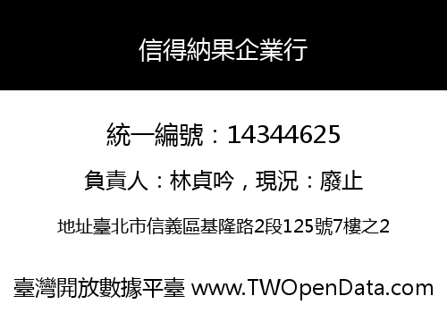 信得納果企業行