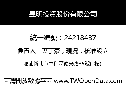 昱明投資股份有限公司