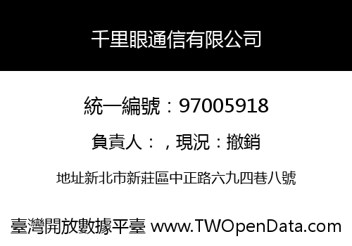 千里眼通信有限公司