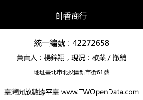 帥香商行