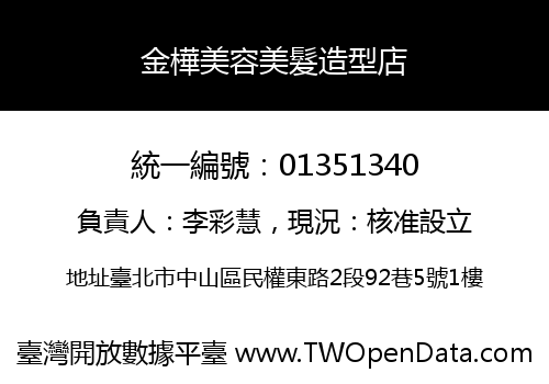 金樺美容美髮造型店