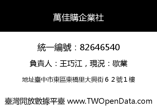 萬佳購企業社