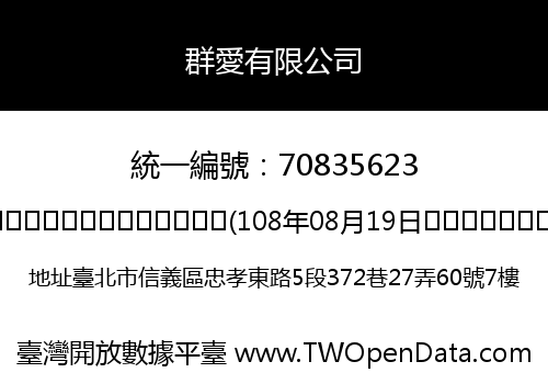 群愛有限公司