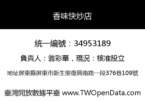 香味快炒店