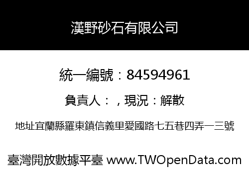 漢野砂石有限公司
