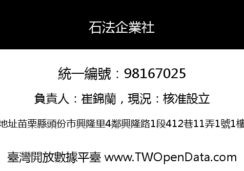 石法企業社